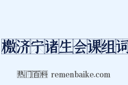 檄济宁诸生会课组词是什么意思的图片